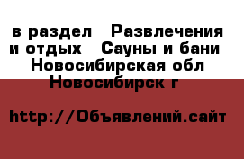  в раздел : Развлечения и отдых » Сауны и бани . Новосибирская обл.,Новосибирск г.